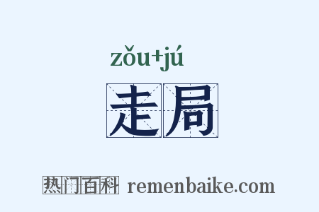 走局是什么意思的图片